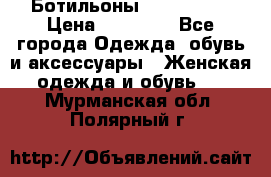 Ботильоны Nando Muzi › Цена ­ 20 000 - Все города Одежда, обувь и аксессуары » Женская одежда и обувь   . Мурманская обл.,Полярный г.